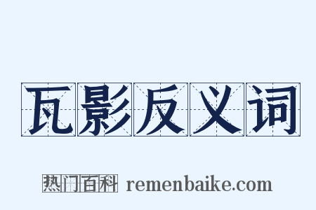 瓦影反义词是什么意思的图片